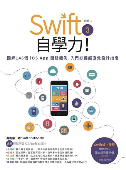 Swift 3自學力！圖解146個iOS App開發範例，入門必備超直覺設計指南（電子書）