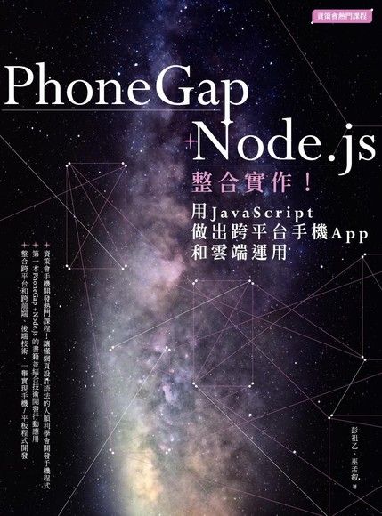 PhoneGap+Node．js整合實作！用JavaScript做出跨平台手機App和雲端運用（電子書）