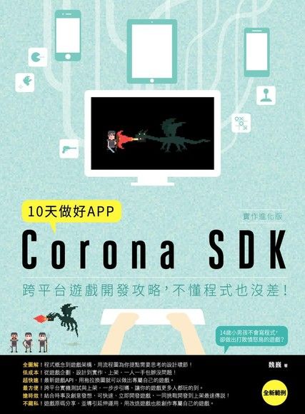 10天做好APP【實作進化版】：Corona SDK跨平台遊戲開發攻略，不懂程式也沒差！（電子書）
