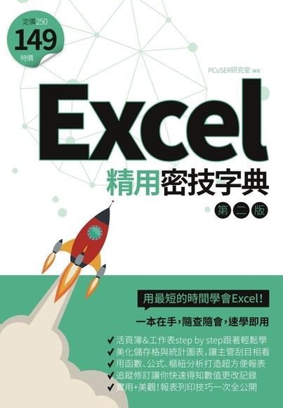 Excel精用密技字典（第二版）（電子書）