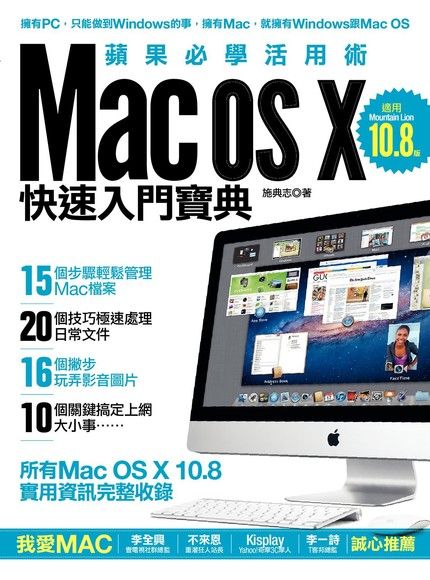 Mac OS X 10.8快速入門寶典（電子書）
