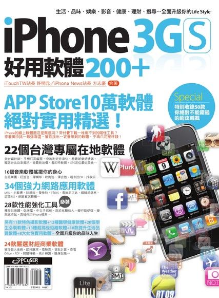 iPhone 3GS 好用軟體200+（電子書）