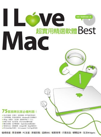 I Love Mac 超實用精選軟體Best（電子書）