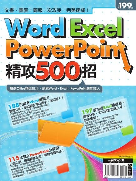 Word、Excel、PowerPoint精攻500招（電子書）