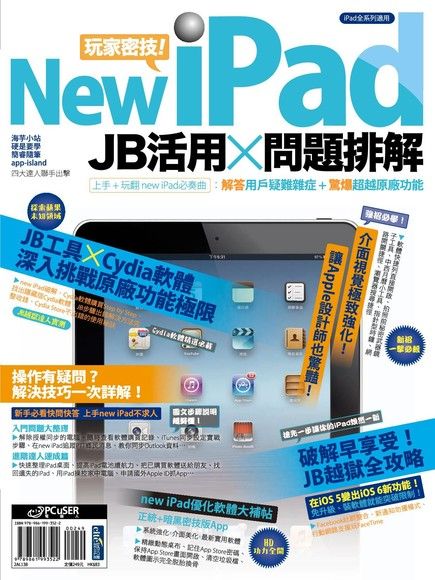 new iPad玩家密技! JB活用×問題排解（電子書）