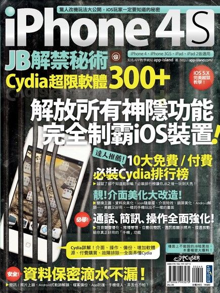 iPhone 4S JB解禁秘術：Cydia 超限軟體300+（電子書）