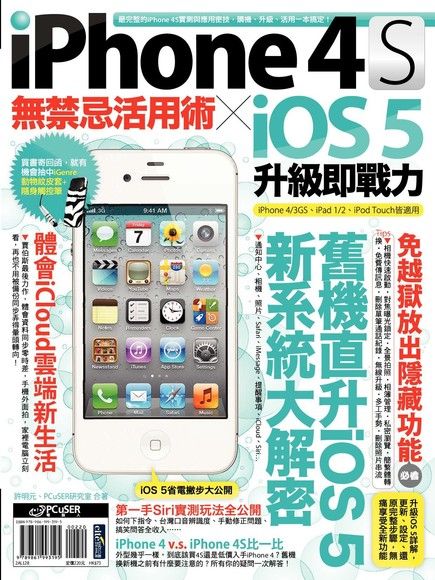 iPhone 4S無禁忌活用術 X iOS 5升級即戰力（電子書）