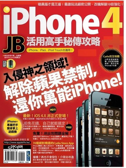 iPhone 4 JB活用高手秘傳攻略（電子書）