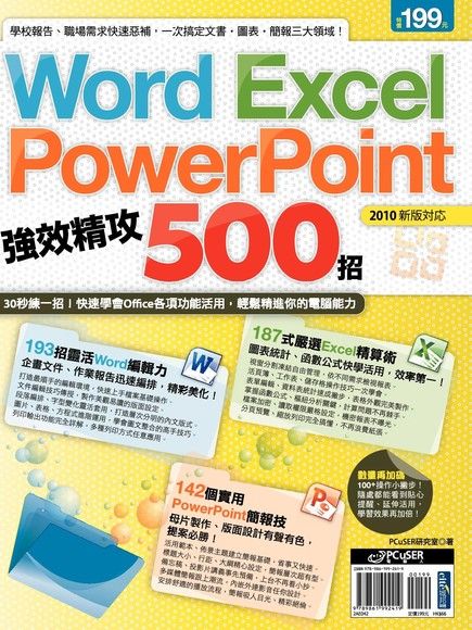 Word、Excel、PowerPoint 強效精攻500招（電子書）
