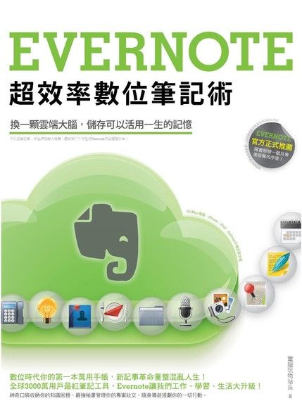 Evernote超效率數位筆記術（電子書）