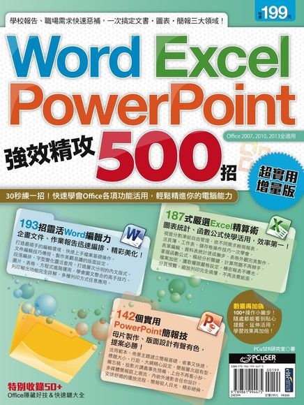 Word、Excel、PowerPoint 強效精攻500招 （超實用增量版）（電子書）