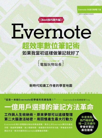 Evernote超效率數位筆記術【Best技巧提升版】（電子書）