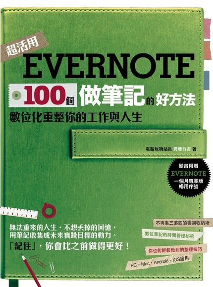 Evernote 100個做筆記的好方法（電子書）