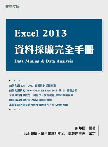 Excel 2013 資料採礦完全手冊（電子書）