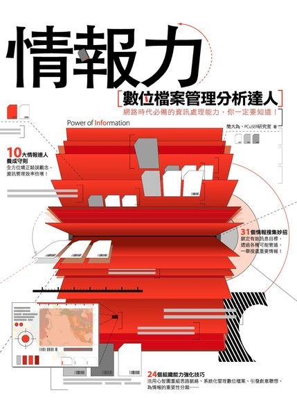 情報力：數位檔案管理分析達人（電子書）