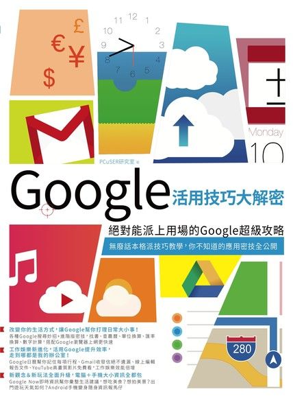 Google活用技巧大解密（電子書）