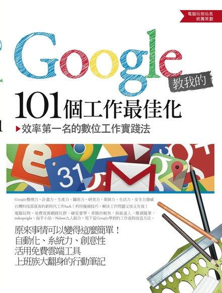 Google教我的101個工作最佳化（電子書）
