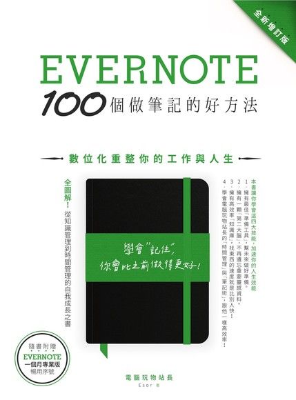 Evernote 100個做筆記的好方法：數位化重整你的工作與人生（全新增訂版）（電子書）