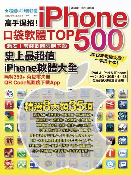 高手過招！iPhone口袋軟體TOP 500（電子書）