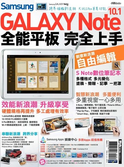 Samsung GALAXY Note 10.1全能平板 完全上手（電子書）