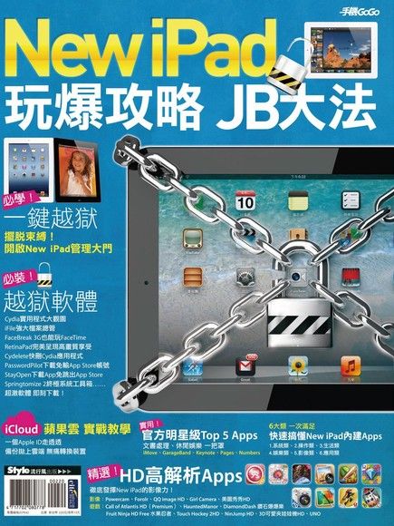New iPad玩爆攻略 JB大法（電子書）