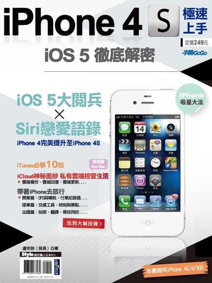 iPhone 4S極速上手（電子書）