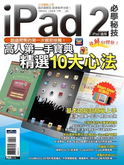 iPad2 必學秘技（iPad適用）（電子書）