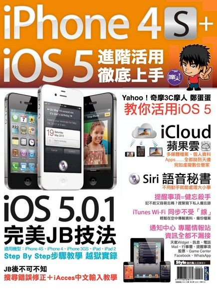 iPhone 4S+iOS5進階活用 徹底上手（電子書）