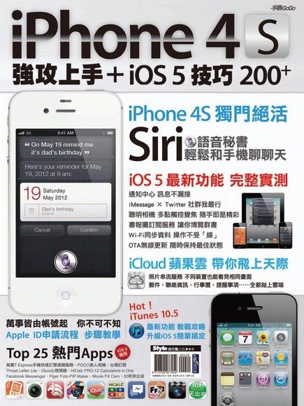 iPhone 4S強攻上手＋iOS 5技巧200+（電子書）