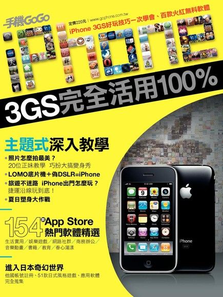 iPhone 3GS完全活用100%（電子書）