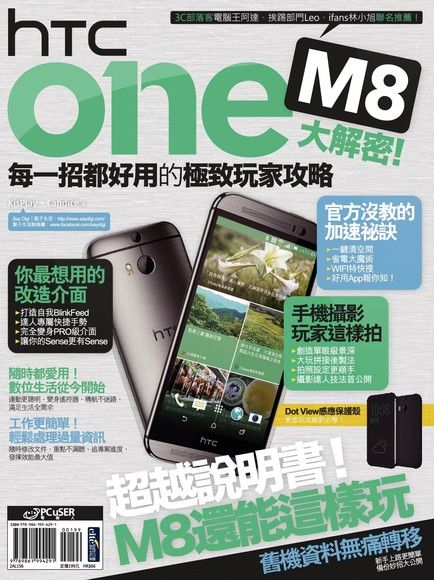 HTC One M8大解密！每一招都好用的極致玩家攻略（電子書）