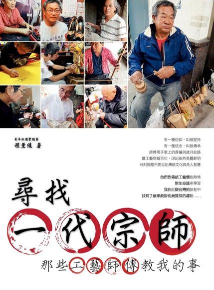 尋找一代宗師：那些工藝師傅教我的事（電子書）