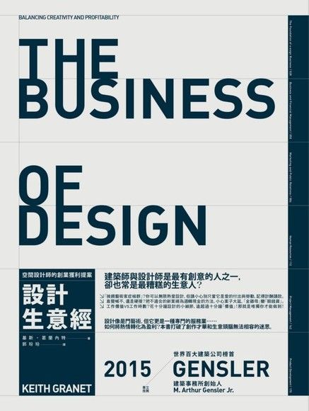 設計生意經──空間設計師的創業獲利提案（電子書）