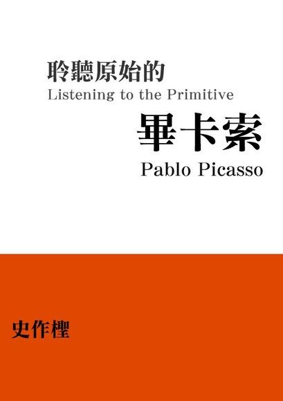 聆聽原始的畢卡索（電子書）