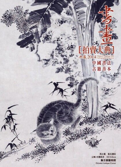 2014書畫拍賣大典 III 中國書法 古籍善本（電子書）