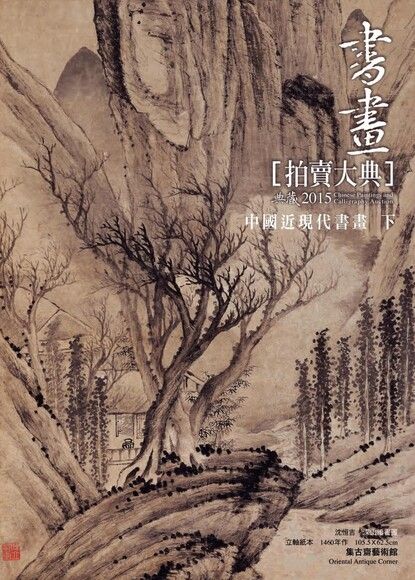 2015書畫拍賣大典 III 中國近現代書畫 (下)（電子書）