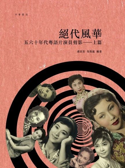 絕代風華：五六十年代粵語片演員剪影 上篇（電子書）