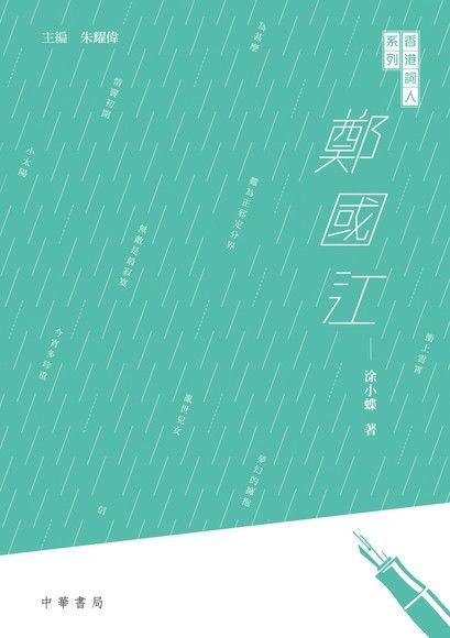 香港詞人系列：鄭國江（電子書）