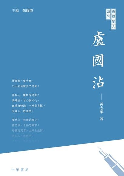 香港詞人系列：盧國沾（電子書）