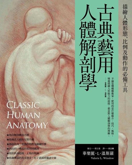 古典藝用人體解剖學（電子書）