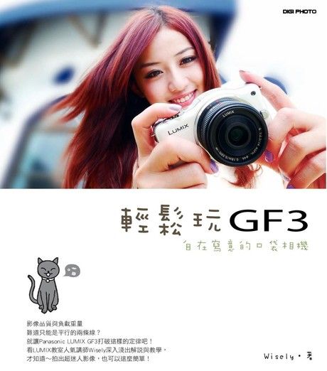 輕鬆玩GF3：自在寫意的口袋相機（電子書）