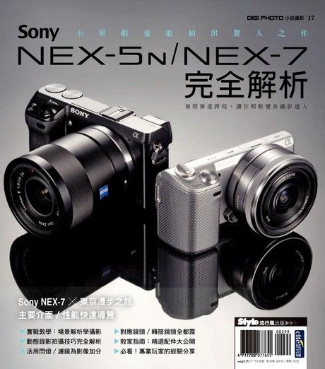 Sony NEX-5N／NEX-7完全解析（電子書）