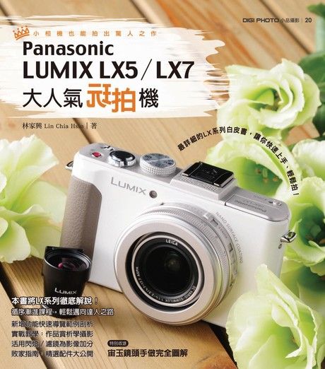 大人氣玩拍機Panasonic LUMIX LX5／LX7（電子書）
