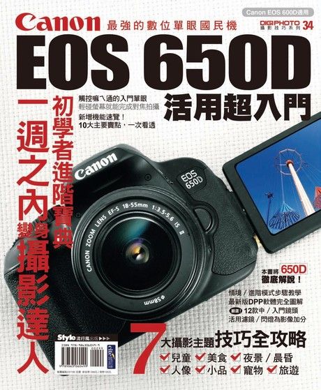 Canon EOS 650D活用超入門（電子書）