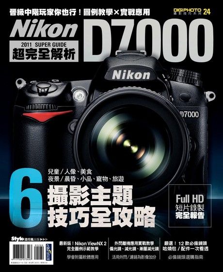 Nikon D7000 超完全解析（電子書）