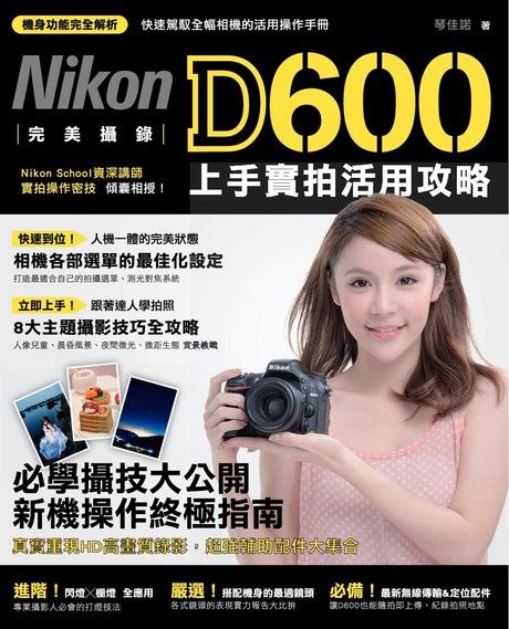 完美攝錄！Nikon D600 上手實拍活用攻略（電子書）