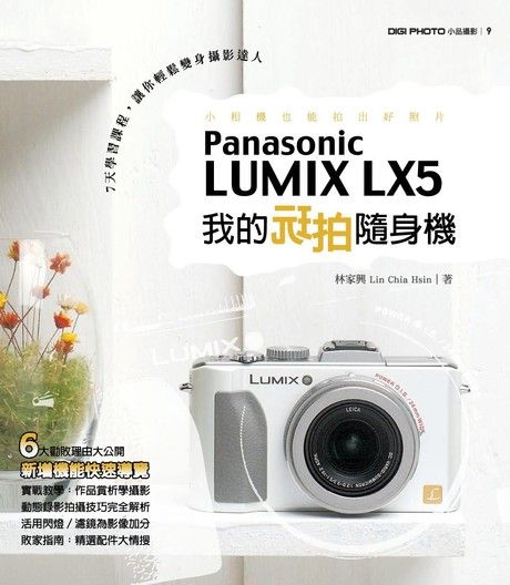 我的玩拍隨身機Panasonic LUMIX LX5（電子書）