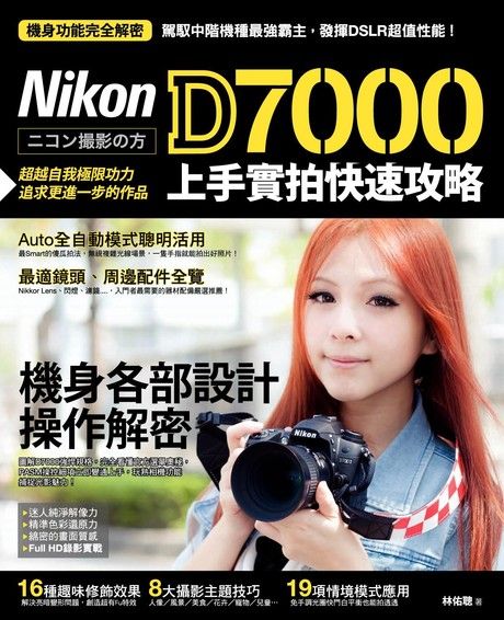 Nikon D7000 上手實拍快速攻略（電子書）