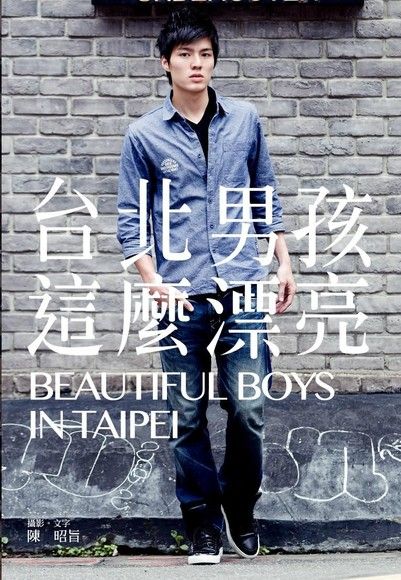 台北男孩，這麼漂亮（電子書）