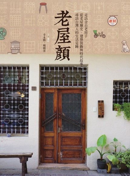 老屋顏：走訪全台老房子，從老屋歷史、建築裝飾與時代故事，尋訪台灣人的生活足跡（電子書）